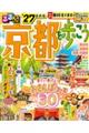 るるぶ京都を歩こう ’27