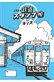 JTBの鉄道スタンプ帳 for キッズ