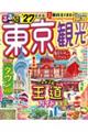 るるぶ 東京観光 '27