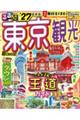 るるぶ東京観光超ちいサイズ ’27