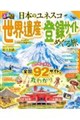 るるぶ日本のユネスコ世界遺産・登録サイトをめぐる旅