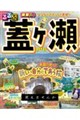 るるぶ■■版　蓋ヶ瀬