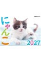 JTBのカレンダーにゃんこ 2027