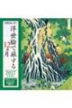 JTBのカレンダー浮世絵で旅する12カ月 2027