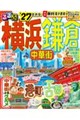 るるぶ横浜鎌倉 ’27