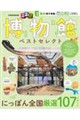 るるぶ博物館ベストセレクト