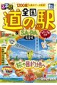 るるぶ全国道の駅&SA・PA完全版