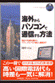 海外からパソコンで通信する方法