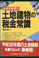 わかりやすい土地建物の税金常識　改訂６版