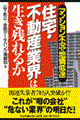 住宅・不動産業界は生き残れるか