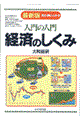 入門の入門経済のしくみ　最新３版