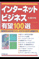 インターネットビジネス有望１００選