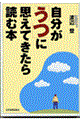 自分が「うつ」に思えてきたら読む本