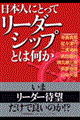 日本人にとってリーダーシップとは何か