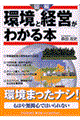 図解環境と経営がわかる本