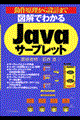 図解でわかるＪａｖａサーブレット