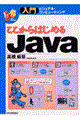 ここからはじめるＪａｖａ