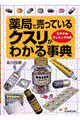 薬局で売っているクスリがわかる事典