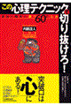 この心理テクニックで切り抜けろ！