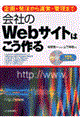 会社のＷｅｂサイトはこう作る