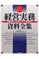 すぐに役立つ経営実務資料全集