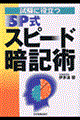 試験に役立つＳＰ式スピード暗記術