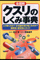 全図解クスリのしくみ事典　最新版