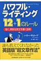 パワフル・ライティング１２＋１のルール