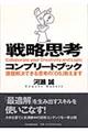 戦略思考コンプリートブック