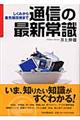 通信の最新常識 最新版