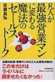 凡人が最強営業マンに変わる魔法のセールストーク