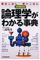 論理学がわかる事典