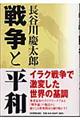 長谷川慶太郎の戦争と平和