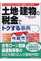 土地・建物の税金でトクする事典