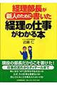 経理部長が新人のために書いた経理の仕事がわかる本