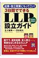 ３日間でできるＬＬＰ有限責任事業組合設立ガイド