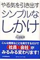 やる気を引き出すシンプルなしかけ