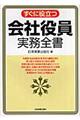 すぐに役立つ会社役員実務全書　最新版