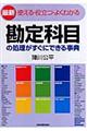 勘定科目の処理がすぐにできる事典　最新