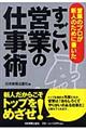 すごい営業の仕事術