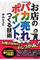 お店の「バカ売れ」ポイントをつくる技術