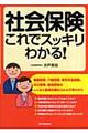 社会保険これでスッキリわかる！