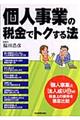 個人事業の税金でトクする法