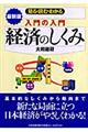 入門の入門経済のしくみ　最新５版