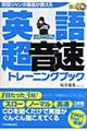 〈現役ジャンボ機長が教える〉英語超音速トレーニングブック　リスニング編