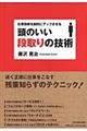 頭のいい段取りの技術