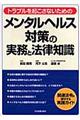 メンタルヘルス対策の実務と法律知識