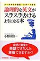 論理的な英文がスラスラ書けるようになる本