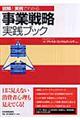 図解と実例でわかる事業戦略実践ブック