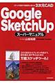 Ｇｏｏｇｌｅ　ＳｋｅｔｃｈＵｐスーパーマニュアル